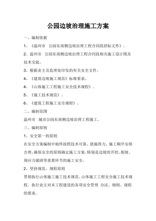 公园边坡治理施工方案