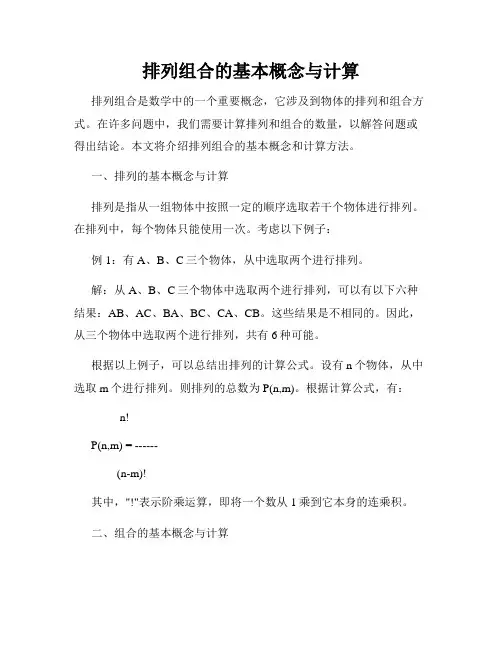 排列组合的基本概念与计算