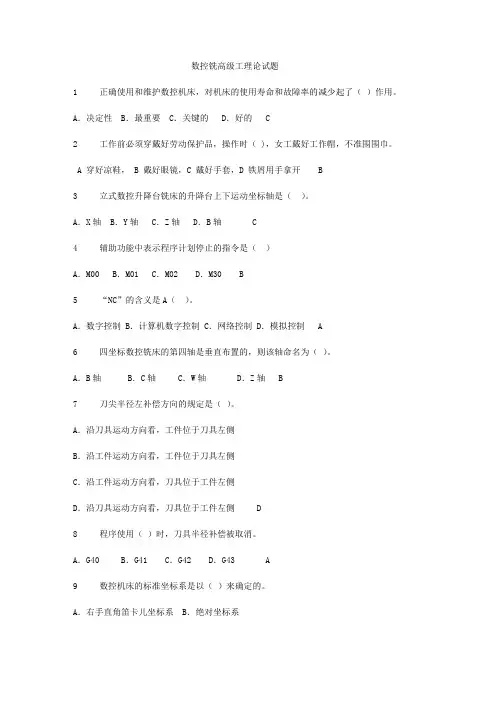 数控铣高级工理论试题-有答案解析