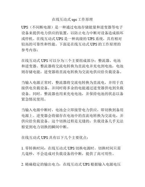 在线互动式ups工作原理