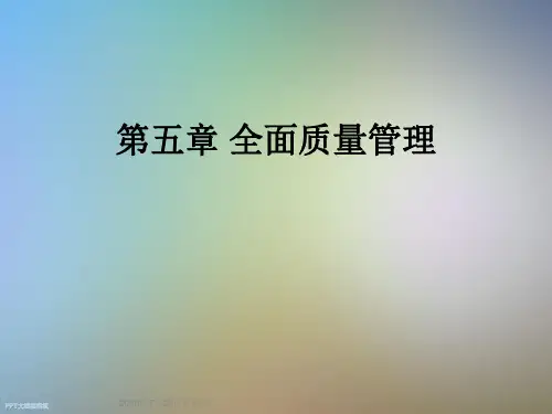 第五章全面质量管理