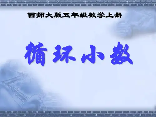 【人教版】小学数学-循环小数精品教学PPT1
