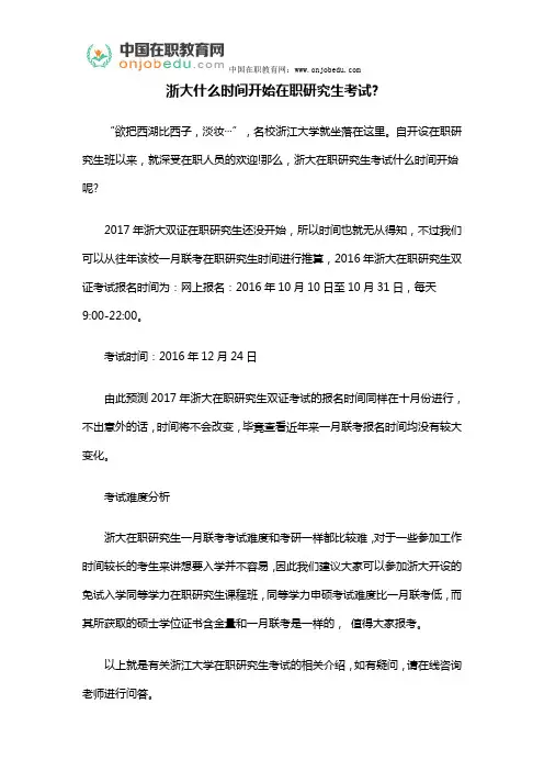 浙大什么时间开始在职研究生考试