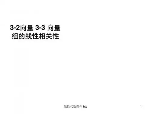 3.2向量 3-3 向量组的线性相关性
