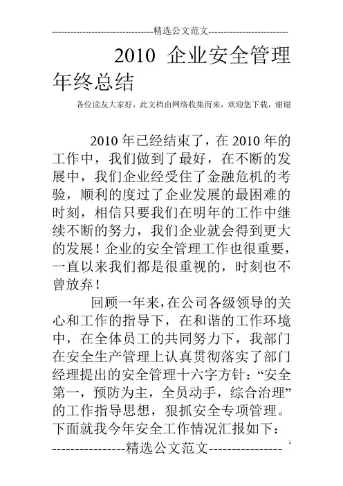 2010企业安全管理年终总结