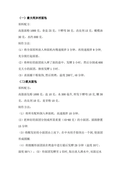 面包配方与制作方法大全(整理稿)