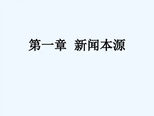 第一章 《新闻学概论》 马工程 PPT