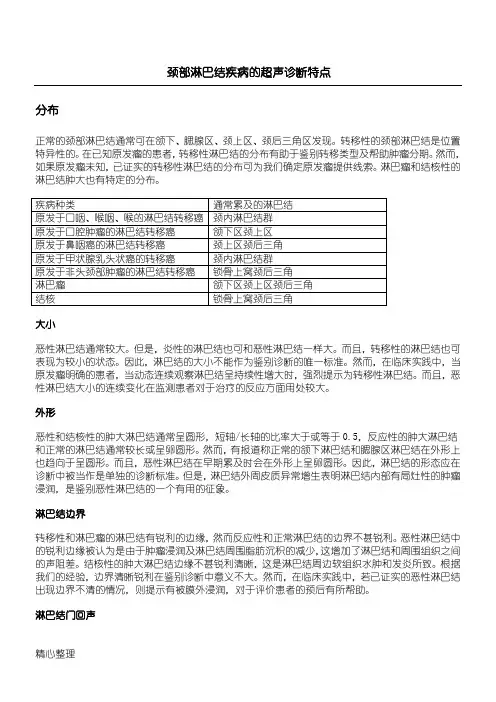 颈部淋巴结的超声诊断