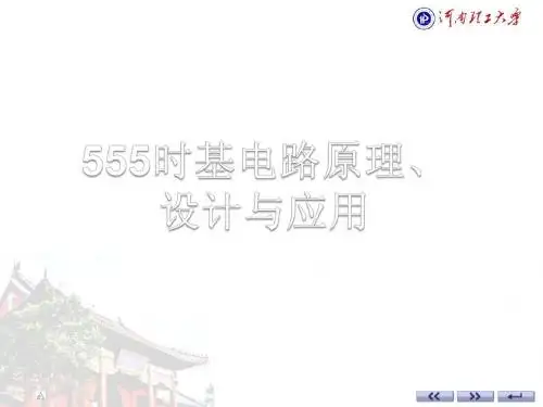 555时基电路原理与应用