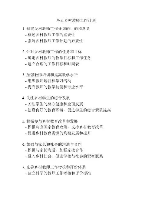 马云乡村教师工作计划