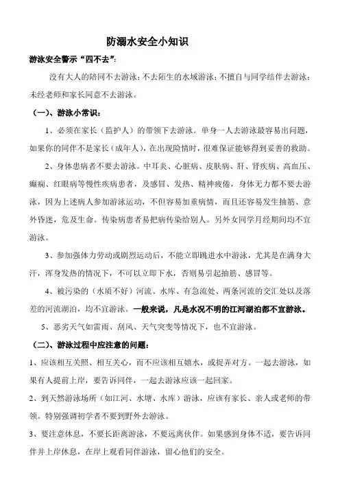防溺水安全小知识.doc