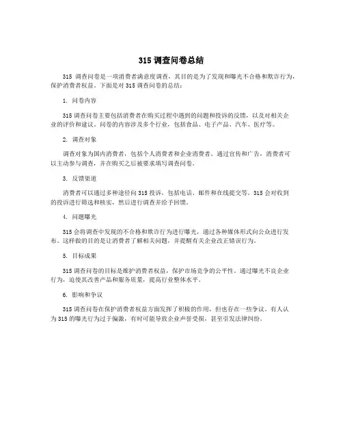 315调查问卷总结