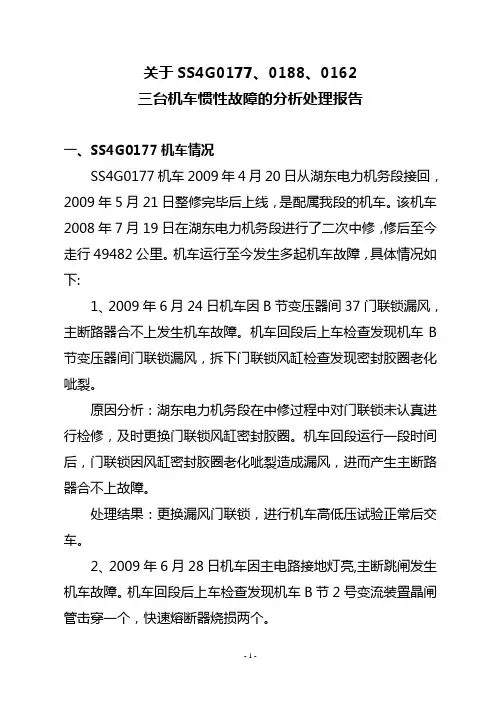 惯性故障及行车故障的分析