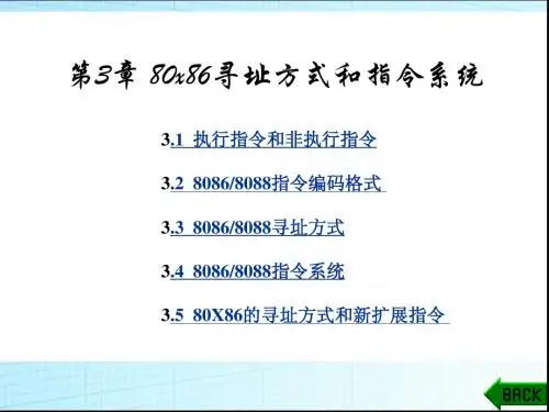 第3章8086寻址方式和指令系统