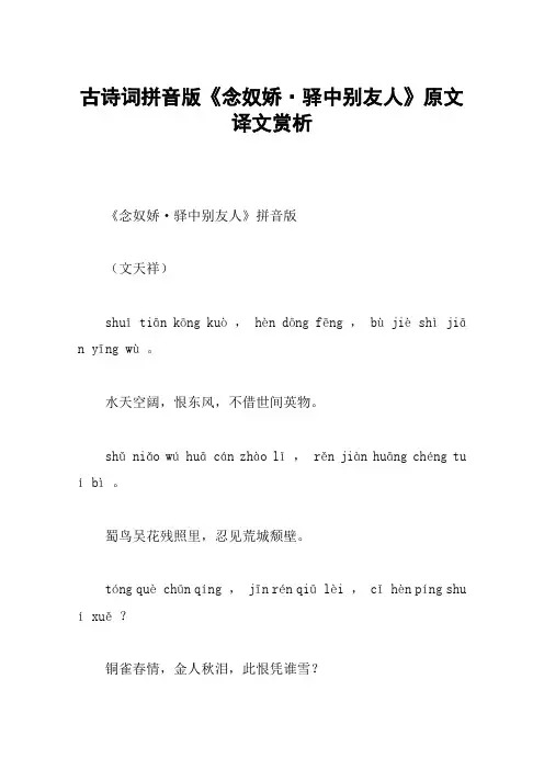 古诗词拼音版《念奴娇·驿中别友人》原文译文赏析