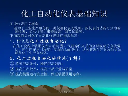 仪表基础知识培训课件