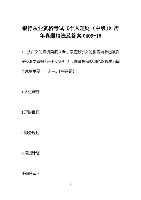 银行从业资格考试《个人理财(中级)》历年真题精选及答案0409-18