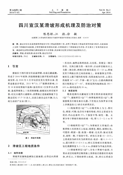 四川宣汉某滑坡形成机理及防治对策
