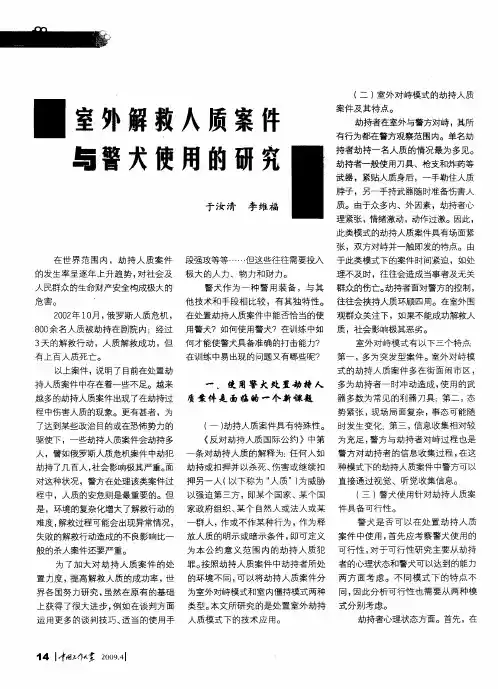 室外解救人质案件与警犬使用的研究