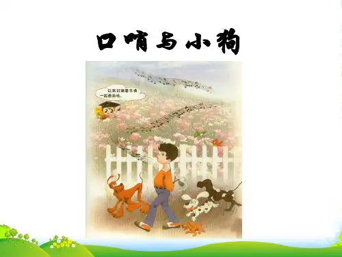 新人教版二年级音乐下册:《口哨与小狗》说教课件