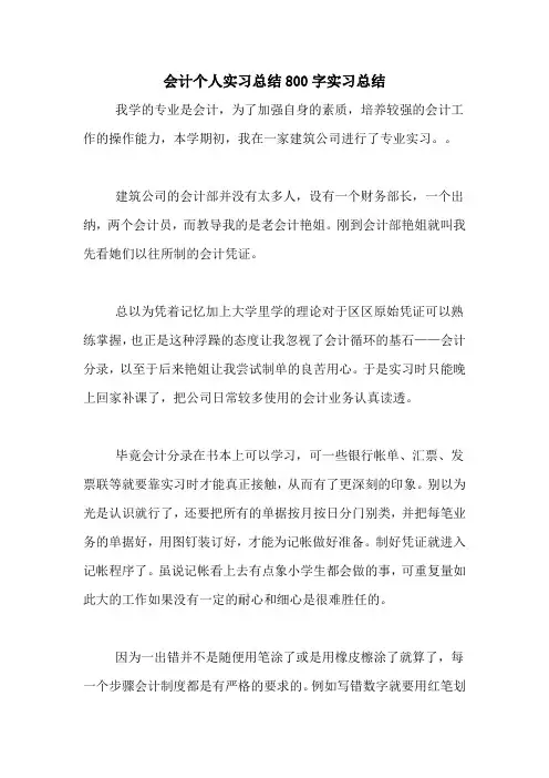 会计个人实习总结800字实习总结