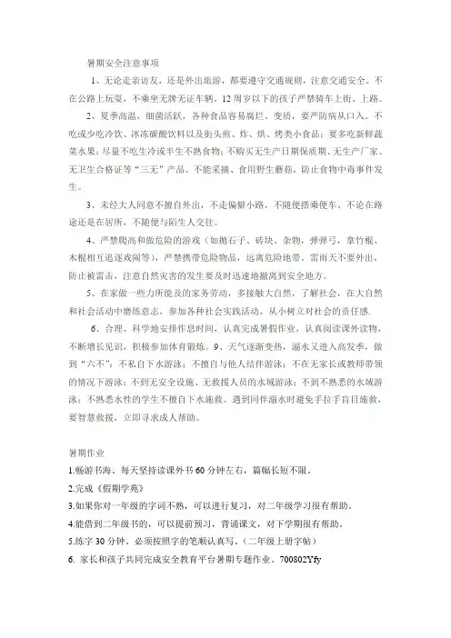 暑期安全注意事项