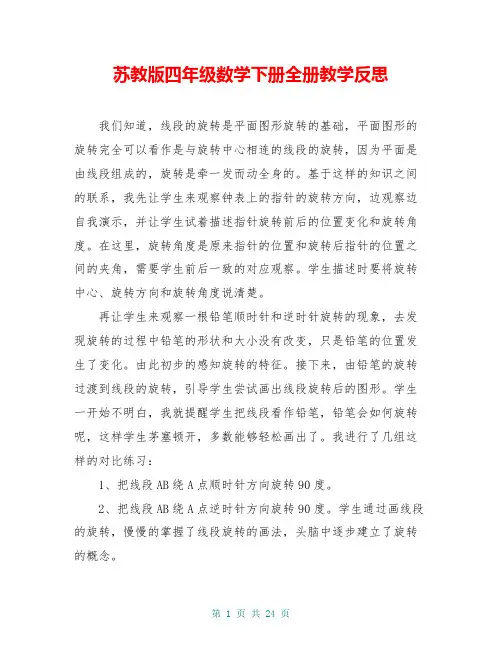 苏教版四年级数学下册全册教学反思