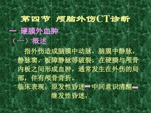颅脑外伤的CT诊断