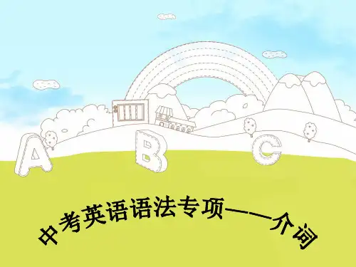 中考复习-介词