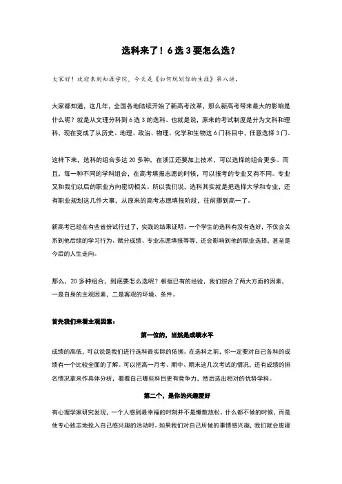 8.选科来了!6选3要怎么选？
