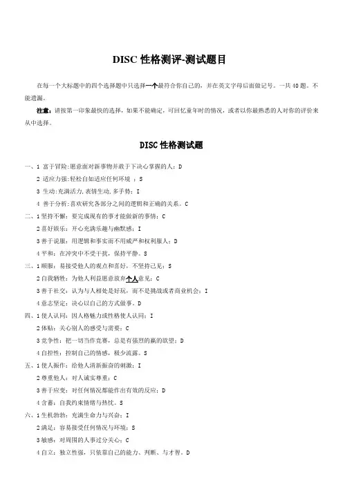 DISC性格测评