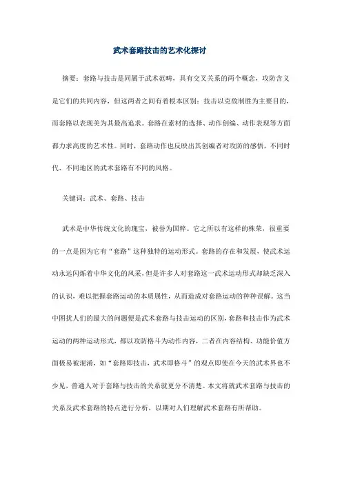 武术套路技击的艺术化探讨