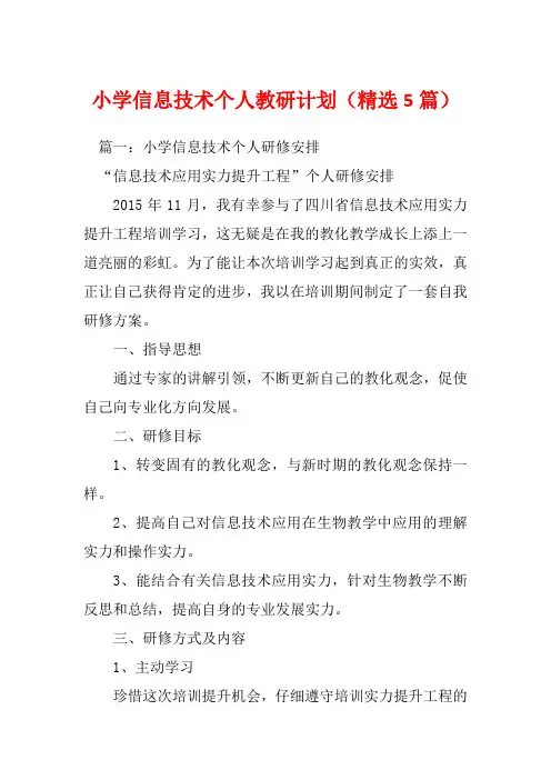 小学信息技术个人教研计划(精选5篇)