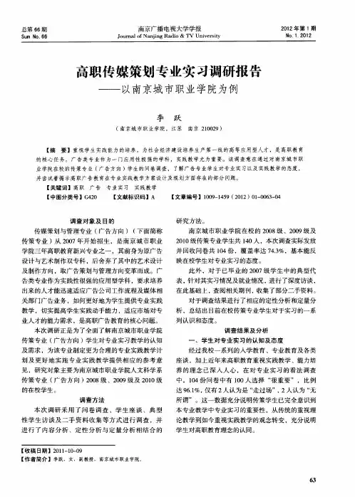高职传媒策划专业实习调研报告——以南京城市职业学院为例