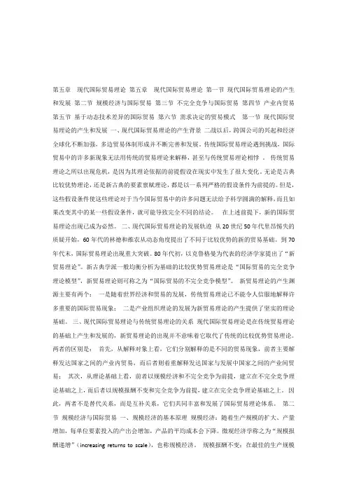 国际贸易课件_第5章-现代国际贸易理论