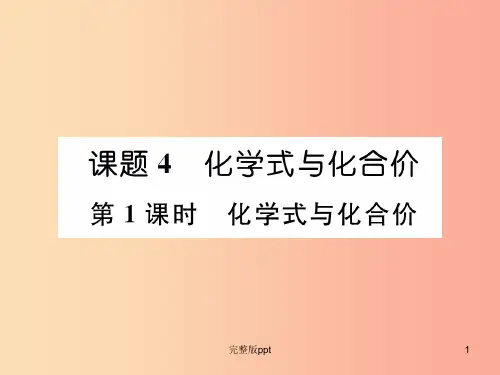 九年级化学上册第4单元自然界的水4.4化学式与化合价第1课时化学式与化合价作业课件 新人教版