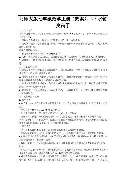 北师大版七年级数学上册(教案)：5.3水箱变高了