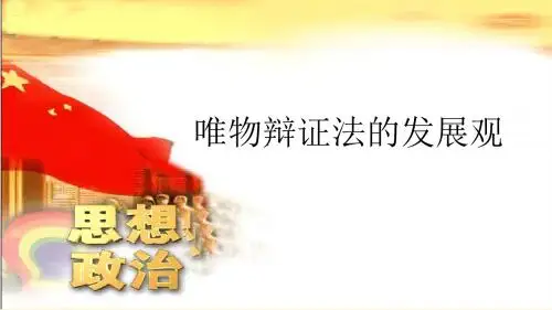 唯物辩证法的发展观