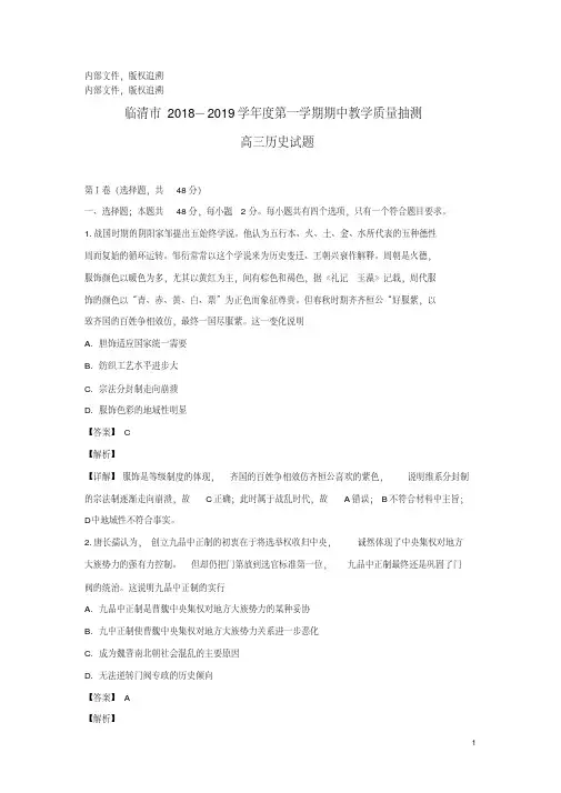 山东省临清市2019届高三历史上学期期中联考试卷(含解析)