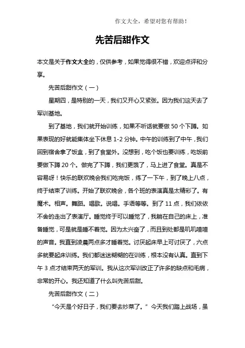 先苦后甜作文