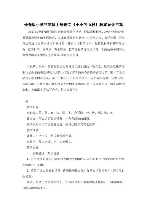 长春版小学三年级上册语文《小小的山村》教案设计三篇