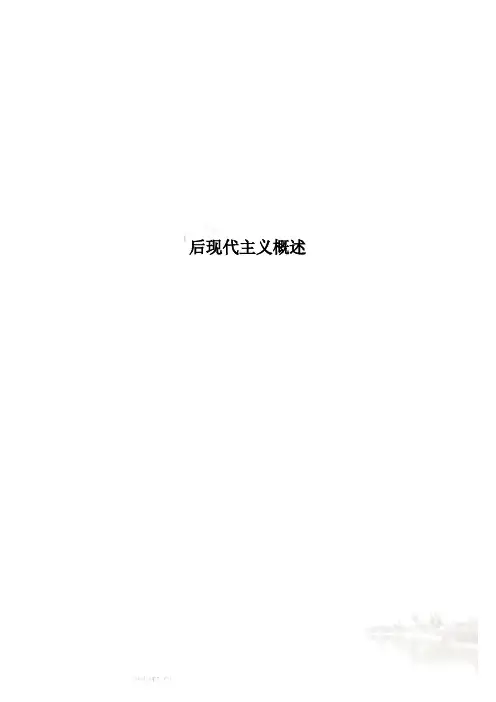 后现代主义概述