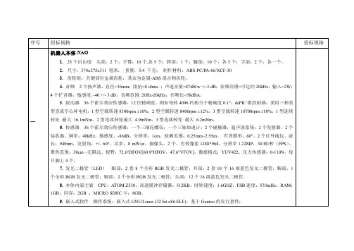 NAO机器人招标参数及配置清单