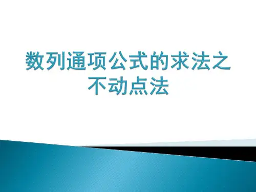数列通项公式的求法之不动点法