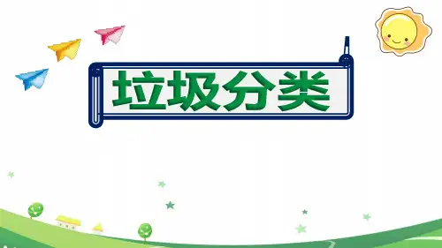 幼儿园《垃圾分类》ppt教学