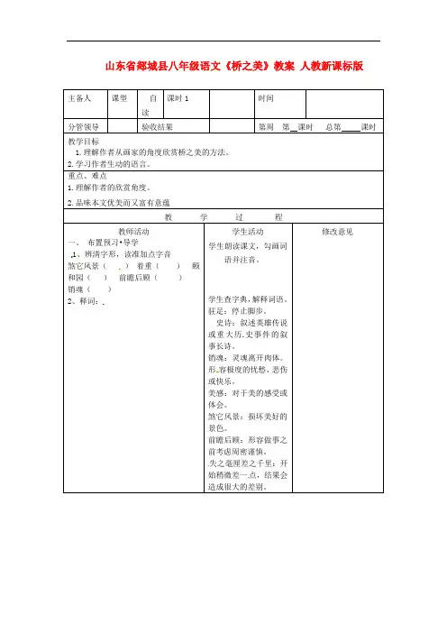 山东省郯城县八年级语文《桥之美》教案 人教新课标版
