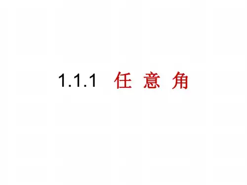 高一数学任意角_20200731172516
