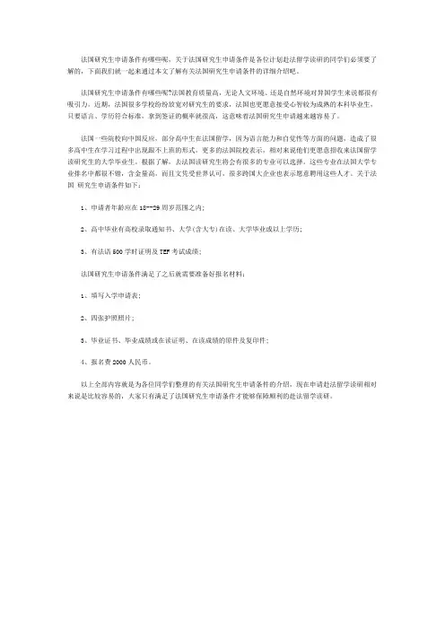 法国研究生申请条件介绍