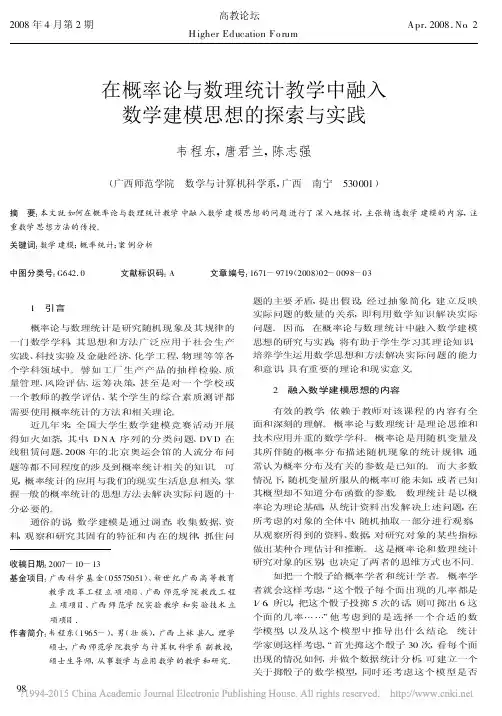 在概率论与数理统计教学中融入数学建模思想的探索与实践_韦程东
