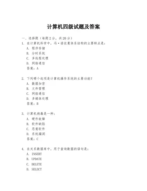计算机四级试题及答案